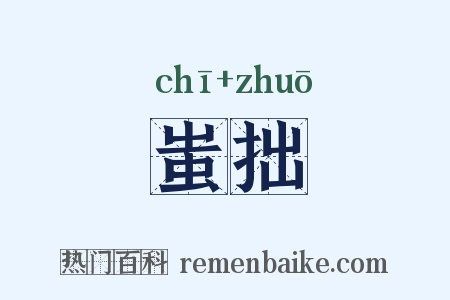 蚩拙是什么意思的图片